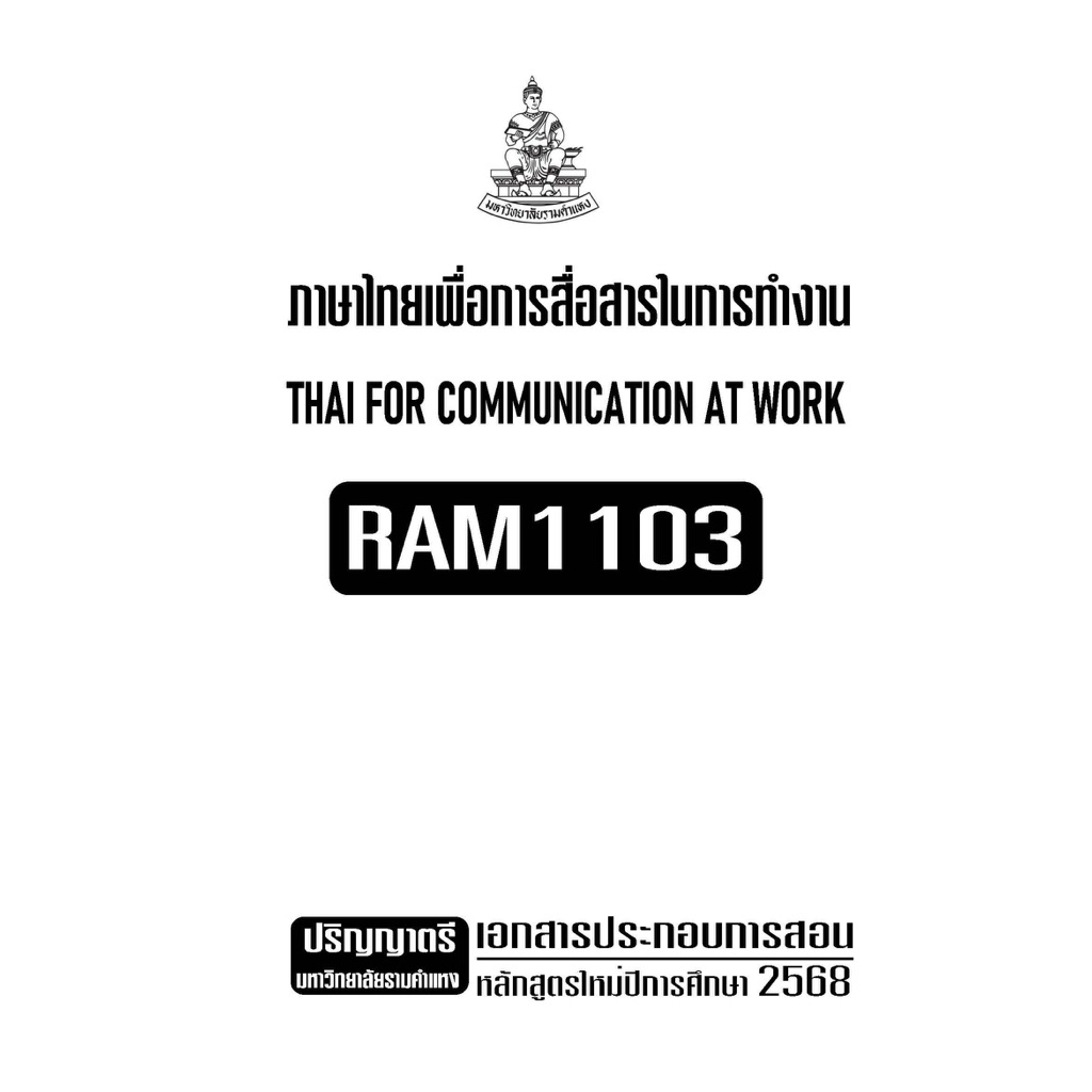 RAM1103ภาษาไทยเพื่อการสื่อสารในการทำงาน