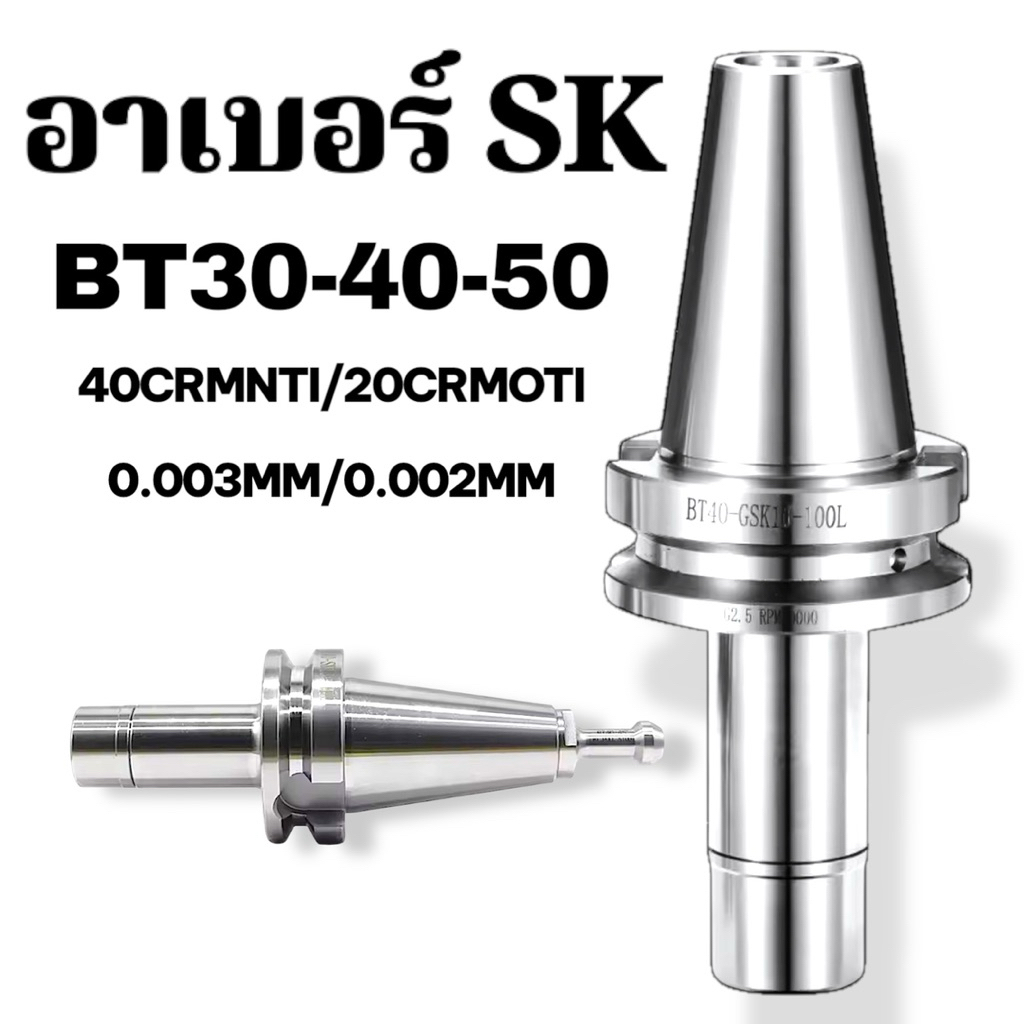 อาเบอร์ รุ่น SK สำหรับงานความเร็วสูง - SK Collet Chucks High Speed Machining