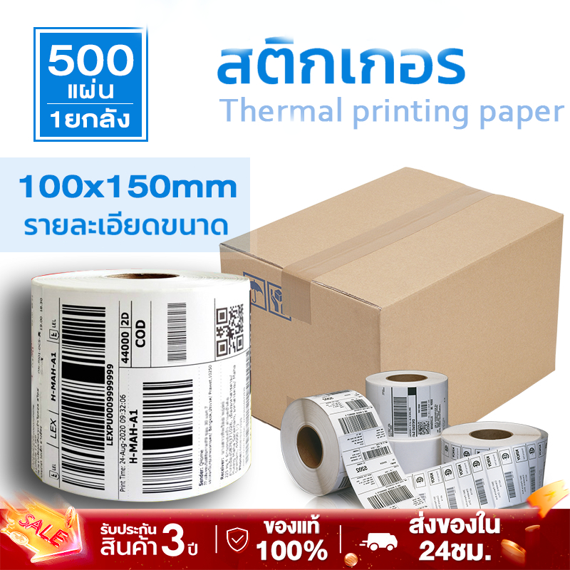 กระดาษความร้อน Thermal paper100x150 (500แผ่น)สำหรับปริ้น Flashhome/KerryExpressใบปะหน้าพัสดุฉลากสินค้าต่างๆT75