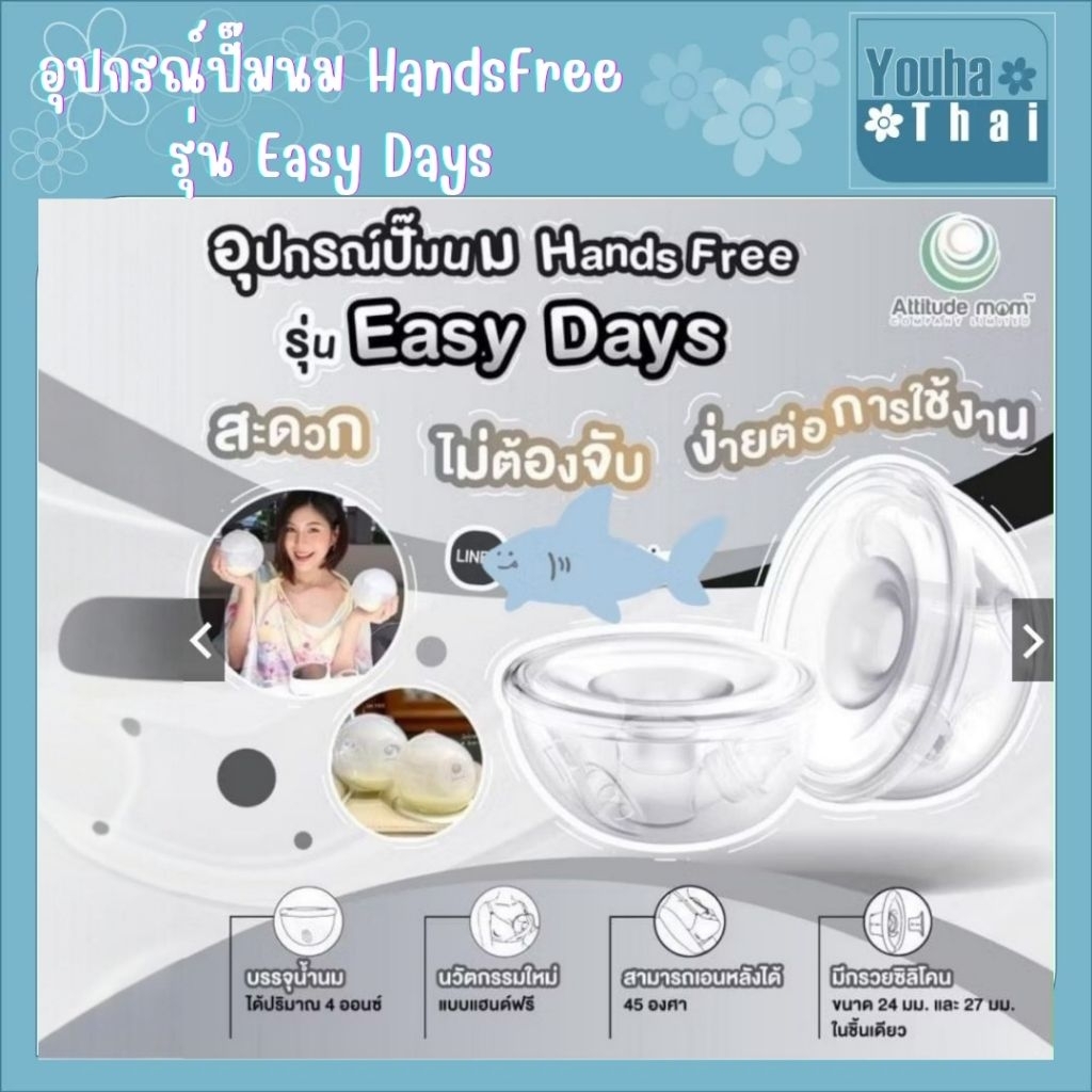 กรวย Handsfree ไม่ต้องจับ 1 คู่ – Freena Plus ฟรีน่าพลัส / Attitude Mom Easy Days / Phanpy / Spectra – โปรปัง