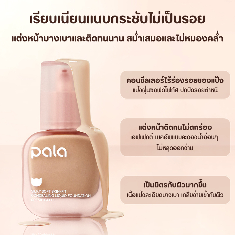PALA รองพื้น กันน้ำ ปกปิด สำหรับผิวแห้ง Silky Soft Skin-Fit Concealing Liquid Foundation SPF50+PA+++ แบรนด์ไทย - ภาพย่อย 5
