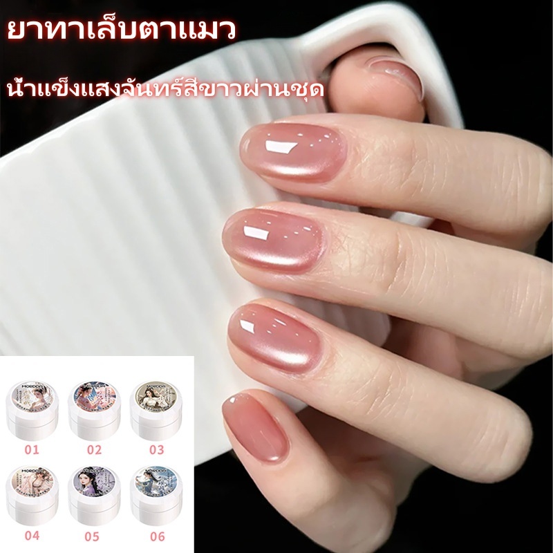 Nail.magic สีเจลทาเล็บแคทอาย ด้วยแม่เหล็ก ลูกปัดแก้วแสงจันทร์สีขาวยาทาเล็บตาแมว เจลยาทาเล็บแมวตา 6 สี