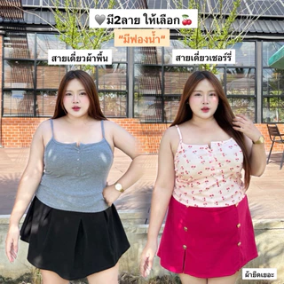 เสื้อสายเดี่ยวมีฟองน้ำสำหรับสาวอวบ มี3ลาย แต่งกระดุม ผ้าร่องยืดเนื้อดี