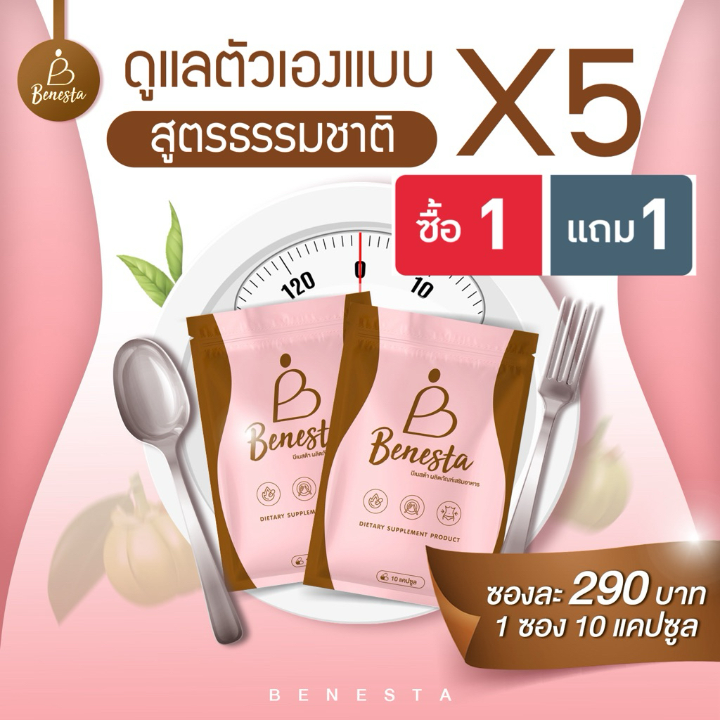 พร้อมส่ง ( 1 แถม 1 = 20 เม็ด) บีเนสต้าอาหารเสริม Benesta จากสมุนไพร [ไม่ระบุชื่อสินค้าหน้ากล่อง]