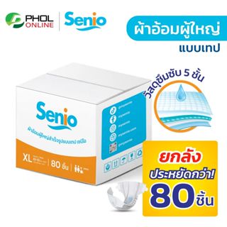 ผ้าอ้อมผู้ใหญ่ Senio ซึมซับดี แห้งสบาย แบบเทป (ยกลัง 80ชิ้น)