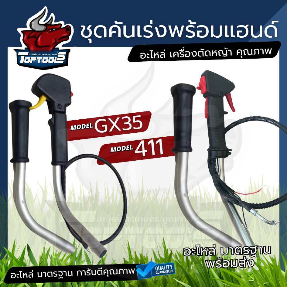 ชุดคันเร่งเครื่องตัดหญ้า แฮนด์ พร้อมแป๊บ แฮนด์ 1 ข้าง RBC411,NB411,328 โรบิ้น ROBIN มากิต้า เครื่องต