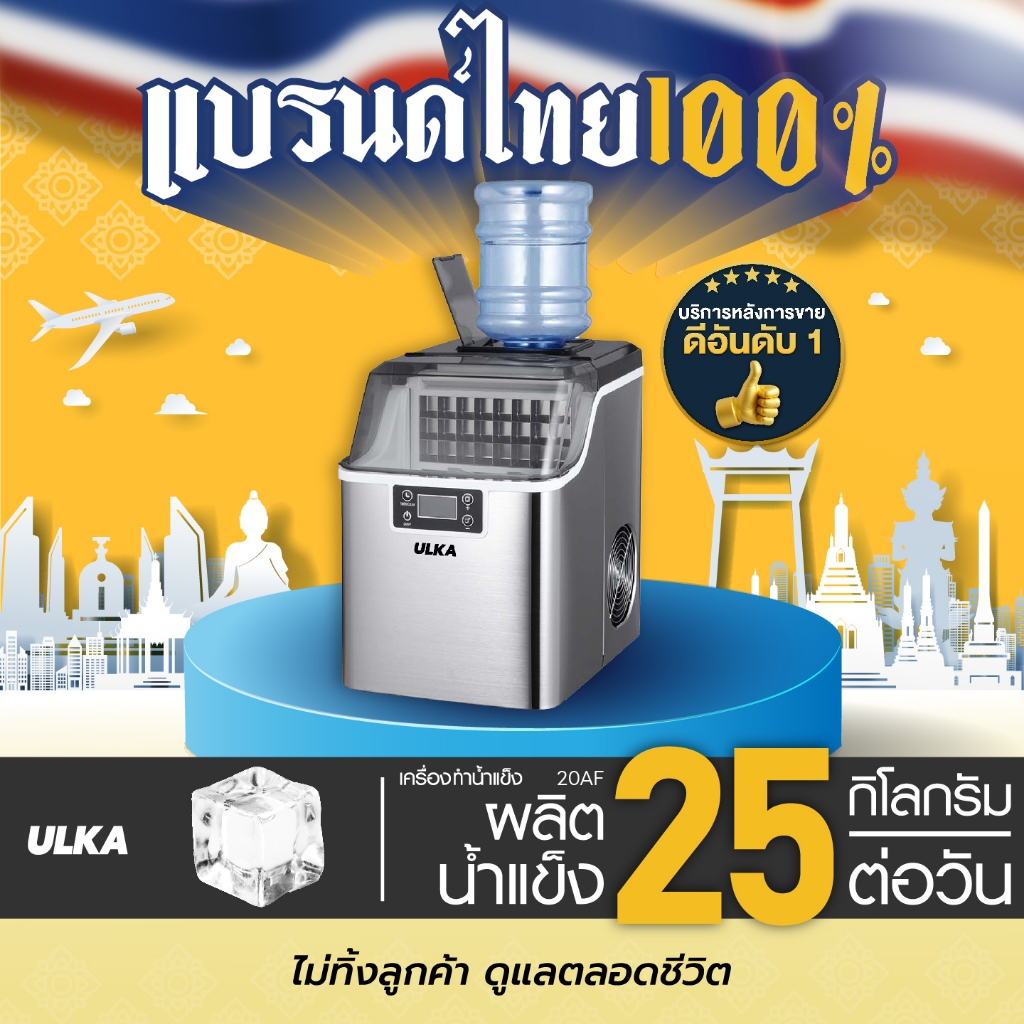 เครื่องทำน้ำแข็ง ULKA น้ำแข็งทรงเหลี่ยม 25กก/วัน รุ่น ULKA 20AF เครื่องผลิตน้ำแข็ง ใช้งานในบ้าน(ใส่ถ