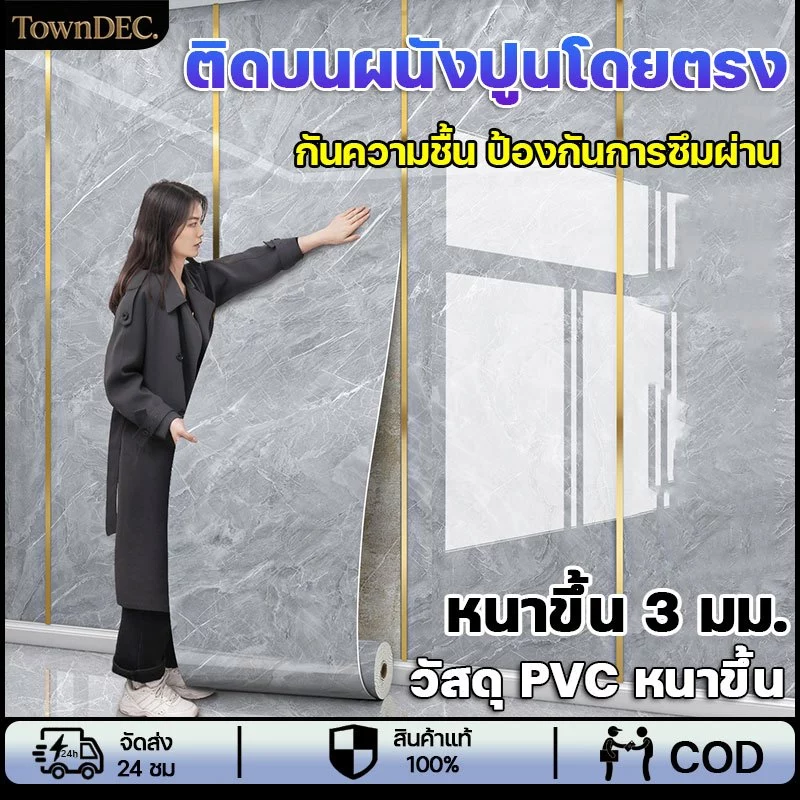 TownDEC สติกเกอร์ ลายหินอ่อน สติ๊กเกอร์วอลเปเปอร์ 60cm*300cm ติดแน่น หนา 3.0มม กันน้ำ กาวในตัวสําหรับติดตกแต่งผนัง