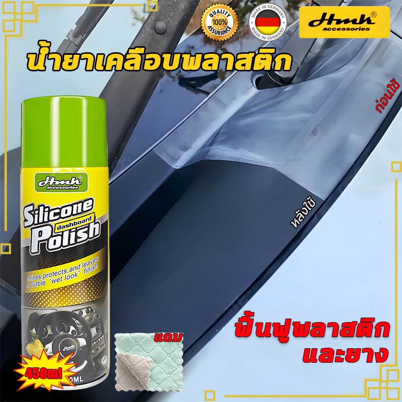 รถเก่า 10 ปี ก็ดูใหม่ได้HMKน้ำยาเคลือบดำ450mlกันแดด กันรอย กันแผงหน้าป้องแตก น้ำยาฟื้นฟูพลาสติก