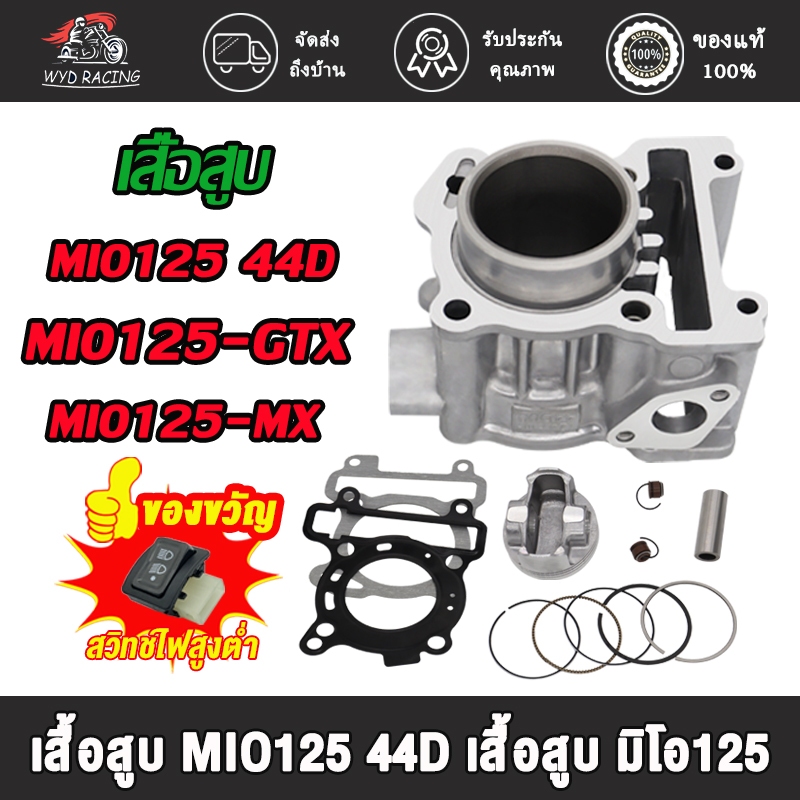 เสื้อสูบเดิมMio125คาร์บู 44D 52.4mm เดิมๆSTD เสื้อสูบ+ลูกสูบมีโอ125ครบชุดพร้อมประกอบ