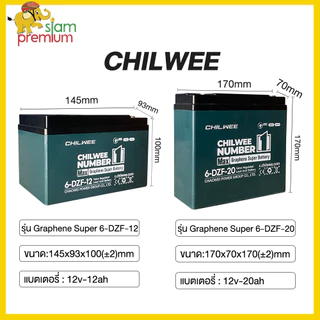 Siam แบตเตอรี่ตะกั่วกรดCHILWEE แบตเตอรี่12V12ah20ah แบตเตอรี่จักรยานไฟฟ้า มอเตอร์ไซด์ไฟฟ้า รถไฟฟ้าผู้ใหญ่ 6-DZF-20
