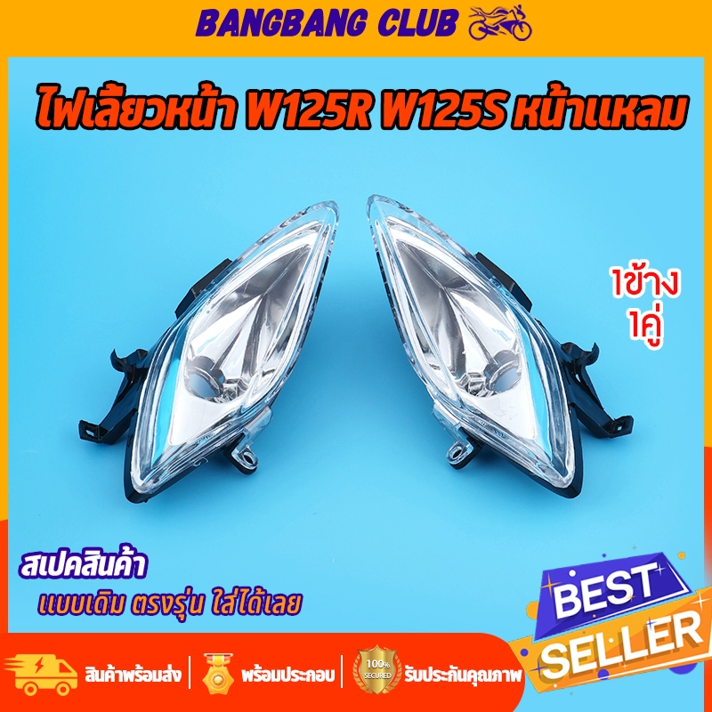 ไฟเลี้ยว ใสหน้า wave125r wave125s รุ่นหัวแหลม 1ข้าง/1คู่ โคมไฟเลี้ยว ไม่พร้อมหลอด เลือกเเยกได้ ทรงเดิม