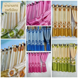 ผ้าม่านตาไก่เกรดพรีเมียม กันแดด85% ถึง95% ลายทานตะวัน