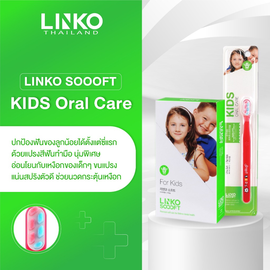 Linko Soooft แปรงสีฟัน รุ่น Kids Oral Care