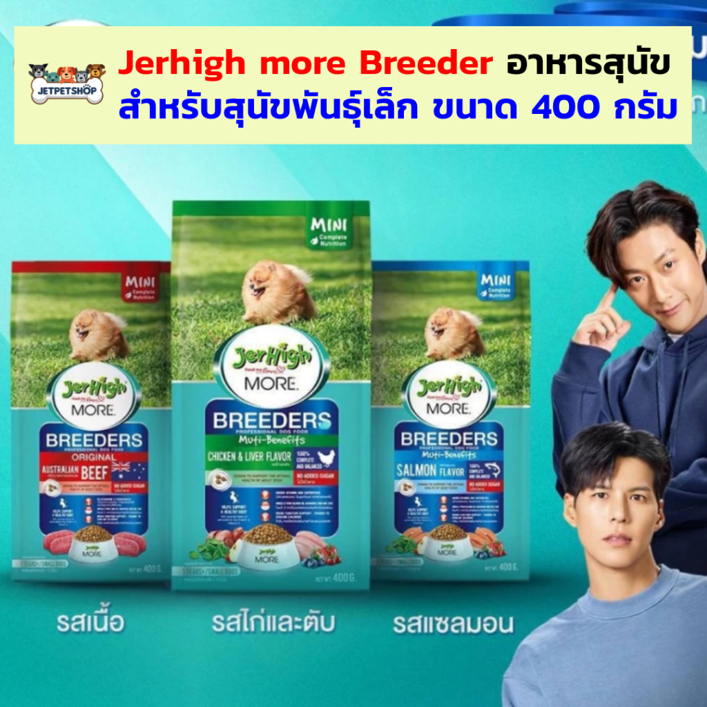 Jerhigh More Breeder อาหารสุนัข เจอร์ไฮ 400 กรัม สำหรับสุนัขพันธุ์เล็ก อายุ 1 ปีขึ้นไป