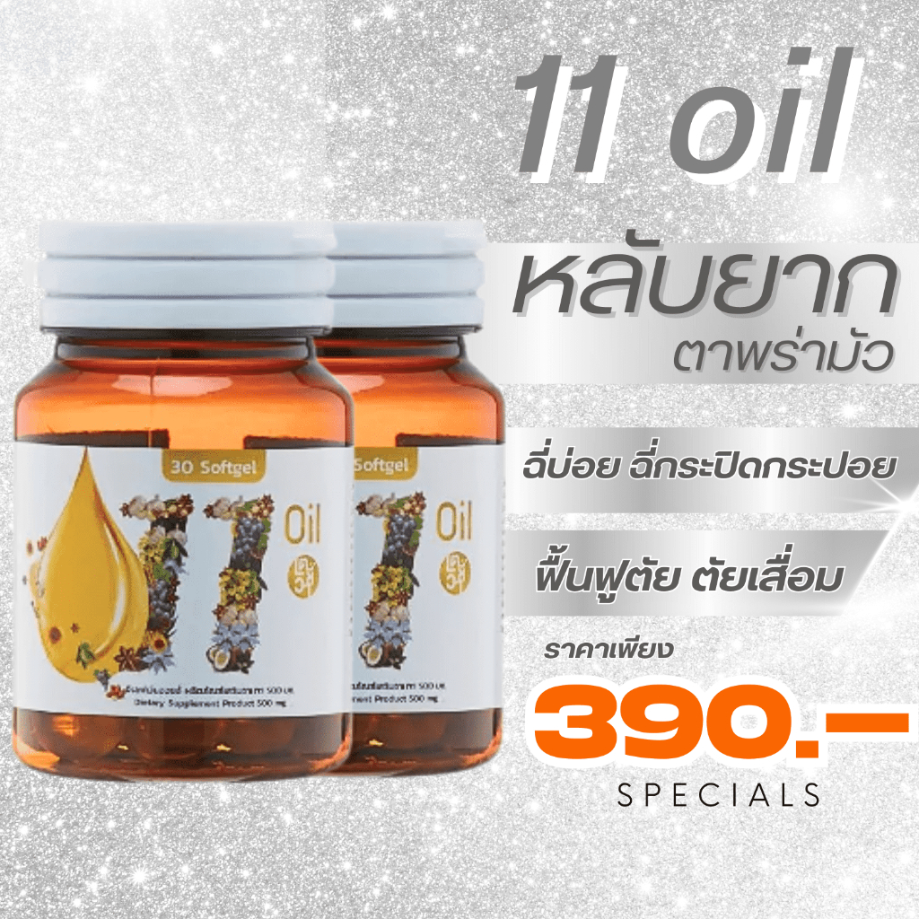 เตชีวา✅1แถม1✅ ส่งด่วนฟรี11 oil น้ำมันสกัดเย็น 11 ชนิด สุดยอดน้ำมันสกัดเย็นคุณภาพ