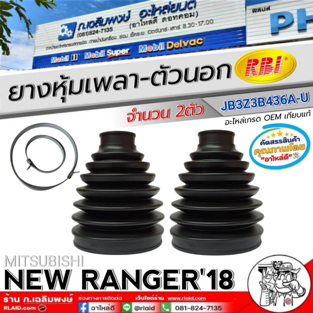 ยางหุ้มเพลา-ตัวนอก ยางหุ้มเพลาขับ MITSUBISHI NEW RANGER'18 ยี่ห้อ RBI รหัสสินค้า JB3Z3B436A (88033)