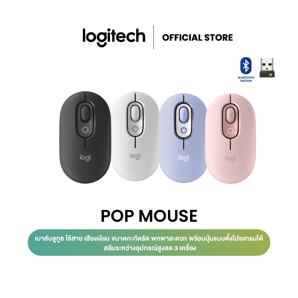 Logitech POP Mouse wireless mouse เมาส์บลูทูธ ไร้สาย เสียงเงียบ ขนาดกะทัดรัด พกพาสะดวก พร้อมปุ่มแบบตั้งโปรแกรมได้