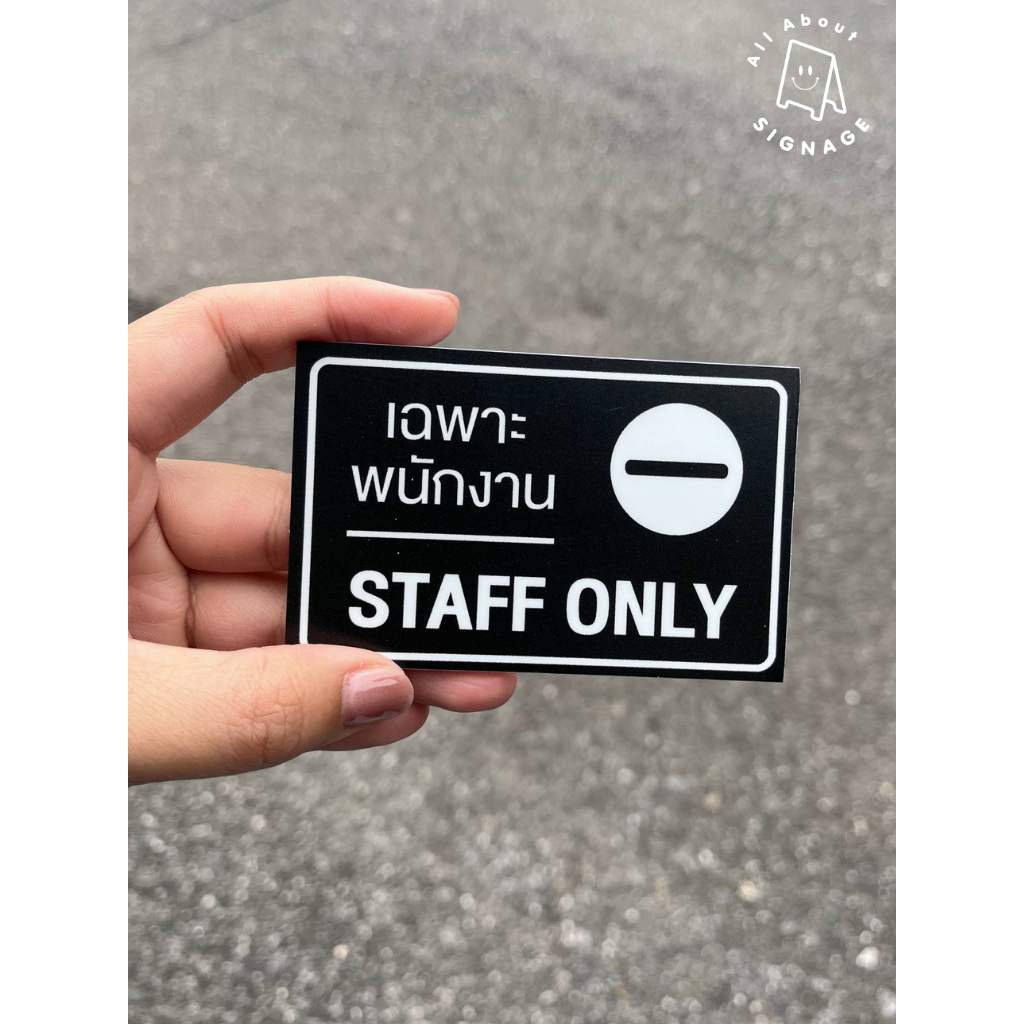 (สีดำ) ป้าย Staff only ป้ายจิ๋ว ป้ายพลาสวูดติดสติ๊กเกอร์ ขนาด 6x9.4 cm แนวนอน