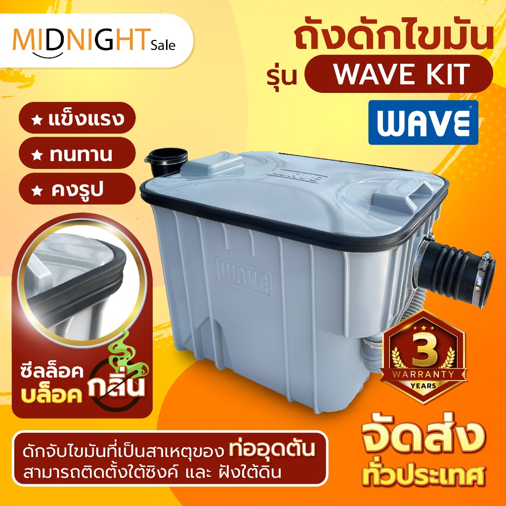 🔥ส่งด่วน🔥 ถังดักไขมัน WAVE รุ่น WK (WAVE KIT) ขนาด15ลิตร💧 ตั้งติดใต้ซิง/ใต้ดิน/รับประกัน 3 ปี/กันท่อตัน