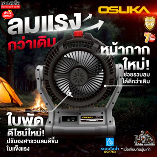 [ถูกสุด]OSUKA พัดลมไร้สาย 9นิ้ว OCF763 แคมป์ปิ้ง มีแบตแยกขาย พัดลม แคมป์ นอกสถานที่ OCF762 ประกัน1+1ปี เอกสตีล