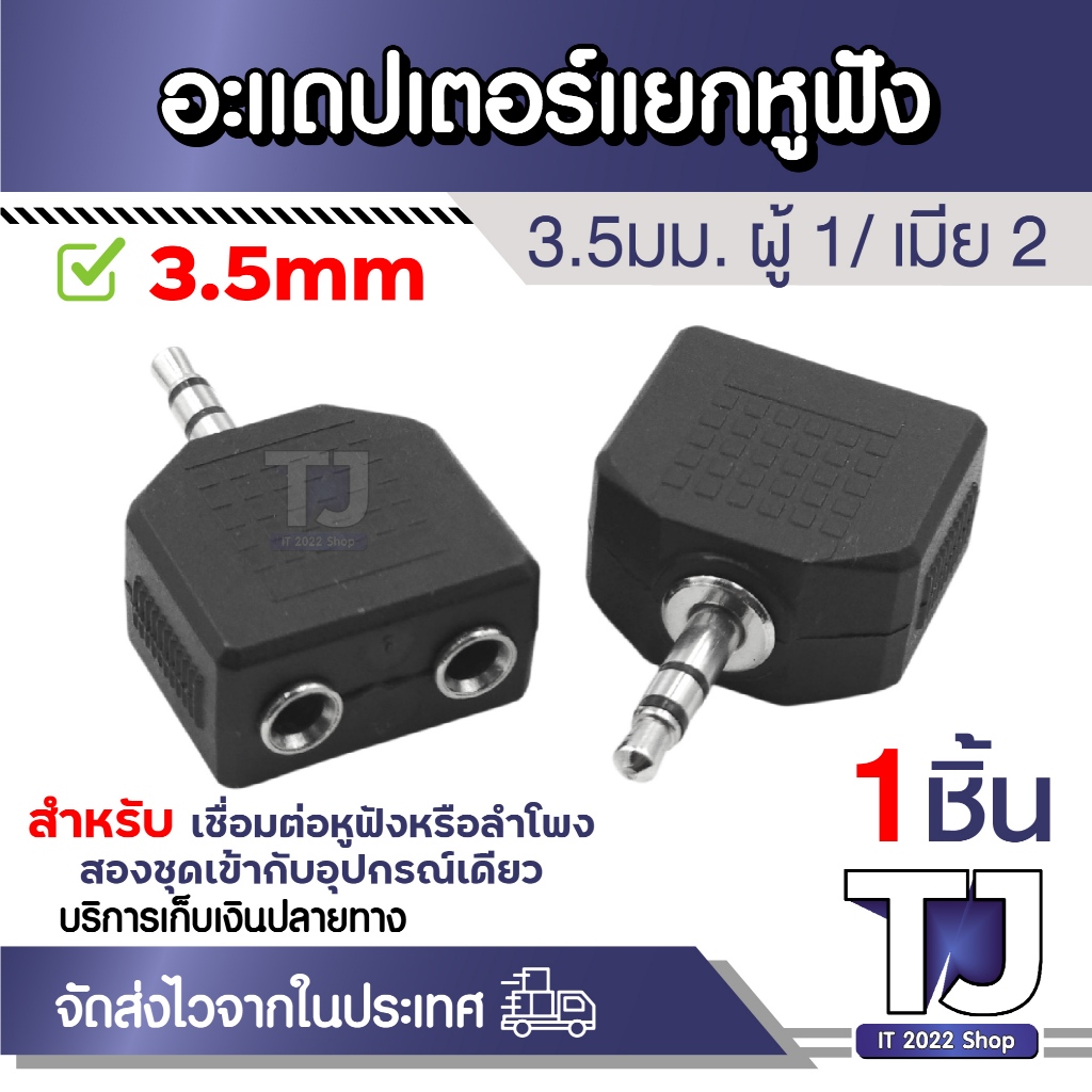 อะแดปเตอร์แยกสัญญาณเสียง แจ็คแปลง 3.5mm Audio double Jack Plug 1 male To 2 Female (ผู้1/เมีย2)