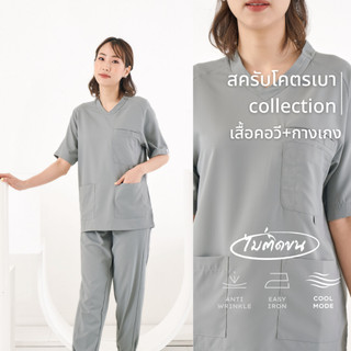 (ขายแยกชิ้น) ชุดคอวีสีเทา ชุดสครับเเพทย์ สัตวแพทย์ ไม่ติดขน