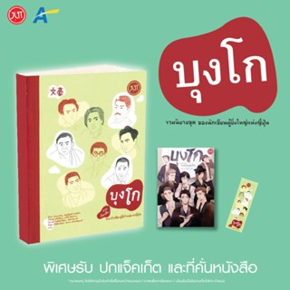 [พร้อมส่ง]บุงโก รวมเรื่องสั้นของนักเขียนผู้ยิ่งใหญ่แห่งญี่ปุ…