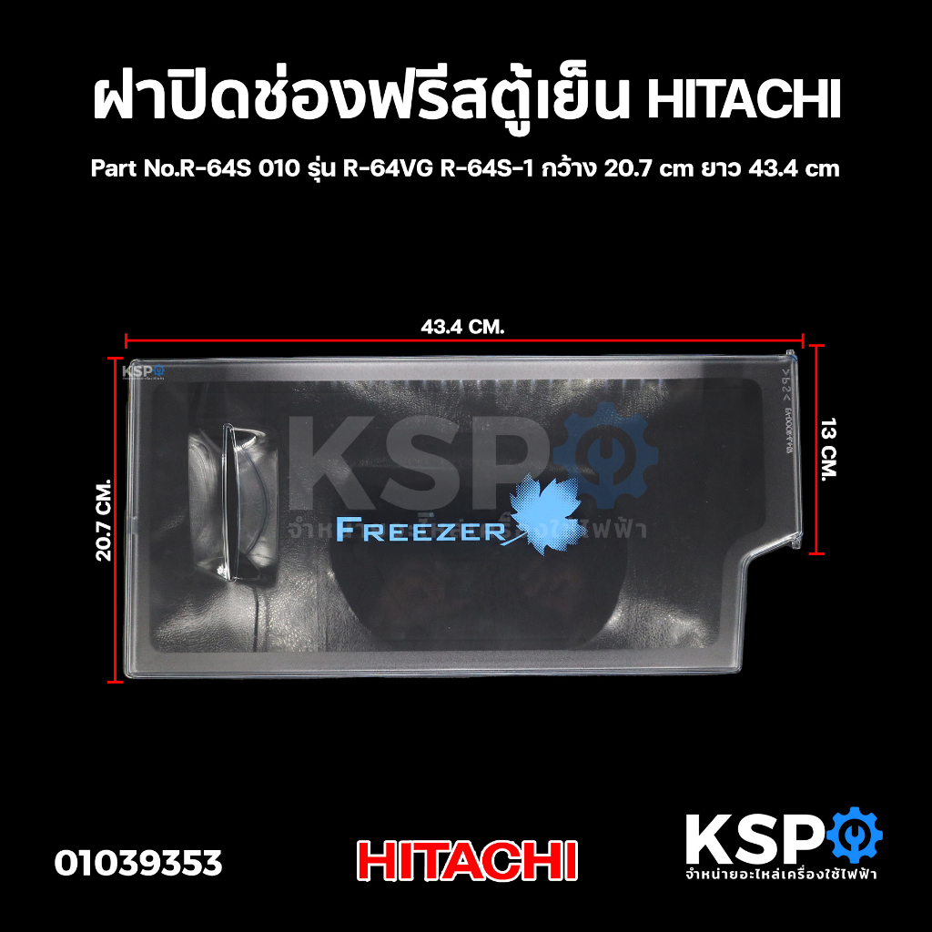 ฝาปิดช่องฟรีส ตู้เย็น HITACHI ฮิตาชิ Part. PTR-180UN9*023 , R-64S 010 ใช้ได้หลายรุ่นตามที่ระบุ (เทียบใช้) อะไหล่ตู้เย็น