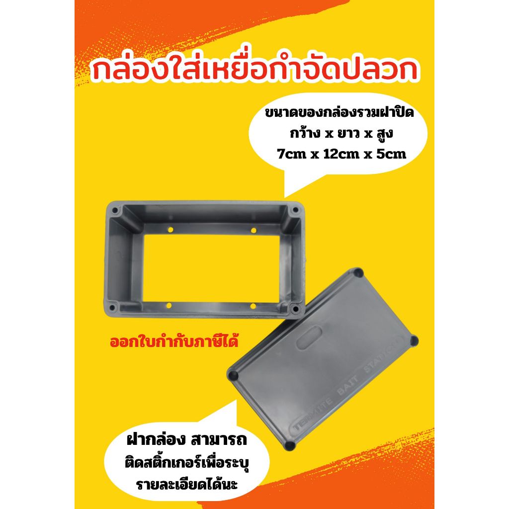 กล่องใส่เหยื่อกำจัดปลวก ติดตั้งเหยื่อปลวก ใช้เป็นสถานีล่อปลวก