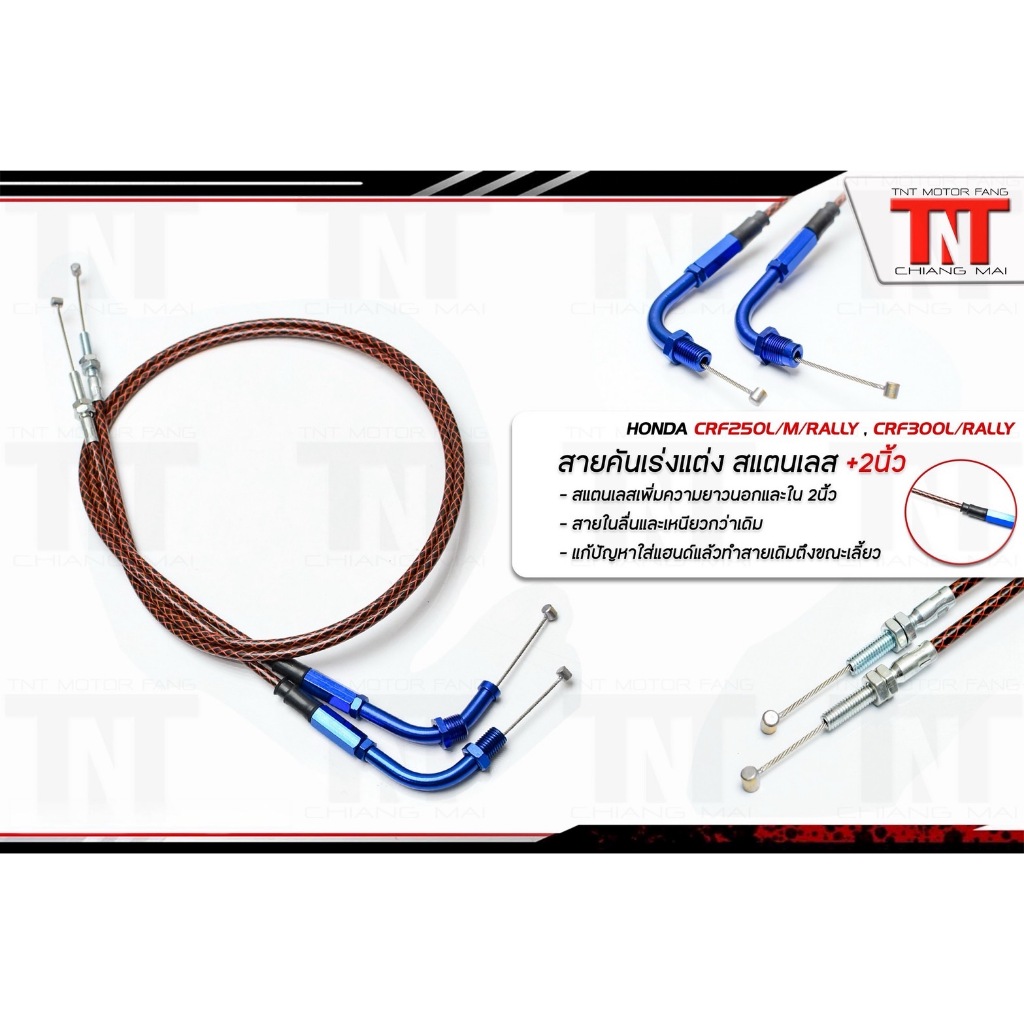 สายคันเร่งแต่ง สายเร่ง (ไป-กลับ) สแตนเลส YAMOTO สำหรับ HONDA CRF 250 L/M/Rally, CRF 300 L/Rally