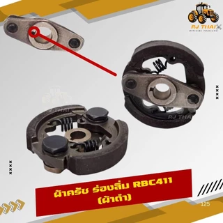 คลัชเครื่องตัดหญ้า คลัท411 ขาเหล็ก เกรดดี NB411 RBC411 คลัทช์ครบชุด 2 ขา และ 3 ขา [เกรดอย่างดี] [ครัช]