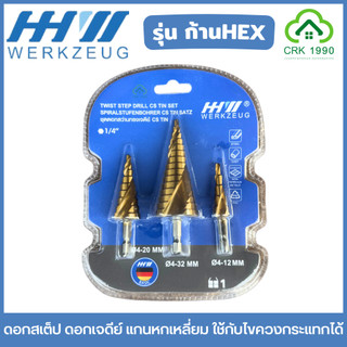HHW ดอกสเต็ป ดอกเจดีย์ แกนหกเหลี่ยม ใช้กับไขควงกระแทกได้ ก้าน HEX ราคาประหยัด