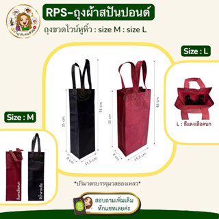 กระเป๋าใส่ขวดไวน์ ถุงใส่ขวดไวน์ มีหูหิ้ว ผ้าสปันบอนด์🍷 แบบใส…