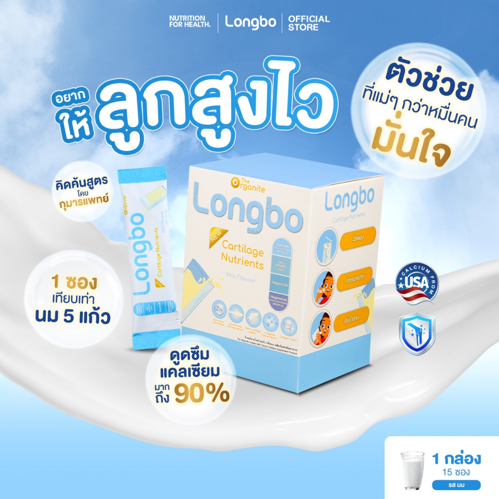 Longbo ลองโบ อาหารเสริมเพิ่มความสูง แคลเซียม รสนม
