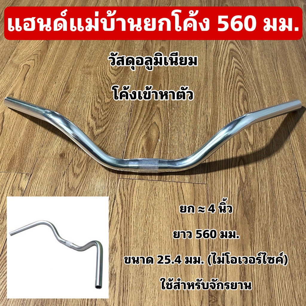 แฮนด์แม่บ้านยกโค้ง 560 มม.