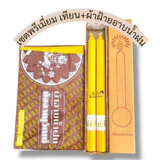แพ็คคู่ สุดคุ้ม เทียนพรรษา+ผ้าอาบ ผ้าฝ้ายอย่างดี เนื้อนิ่ม ( มี3ขนาดเทียน)