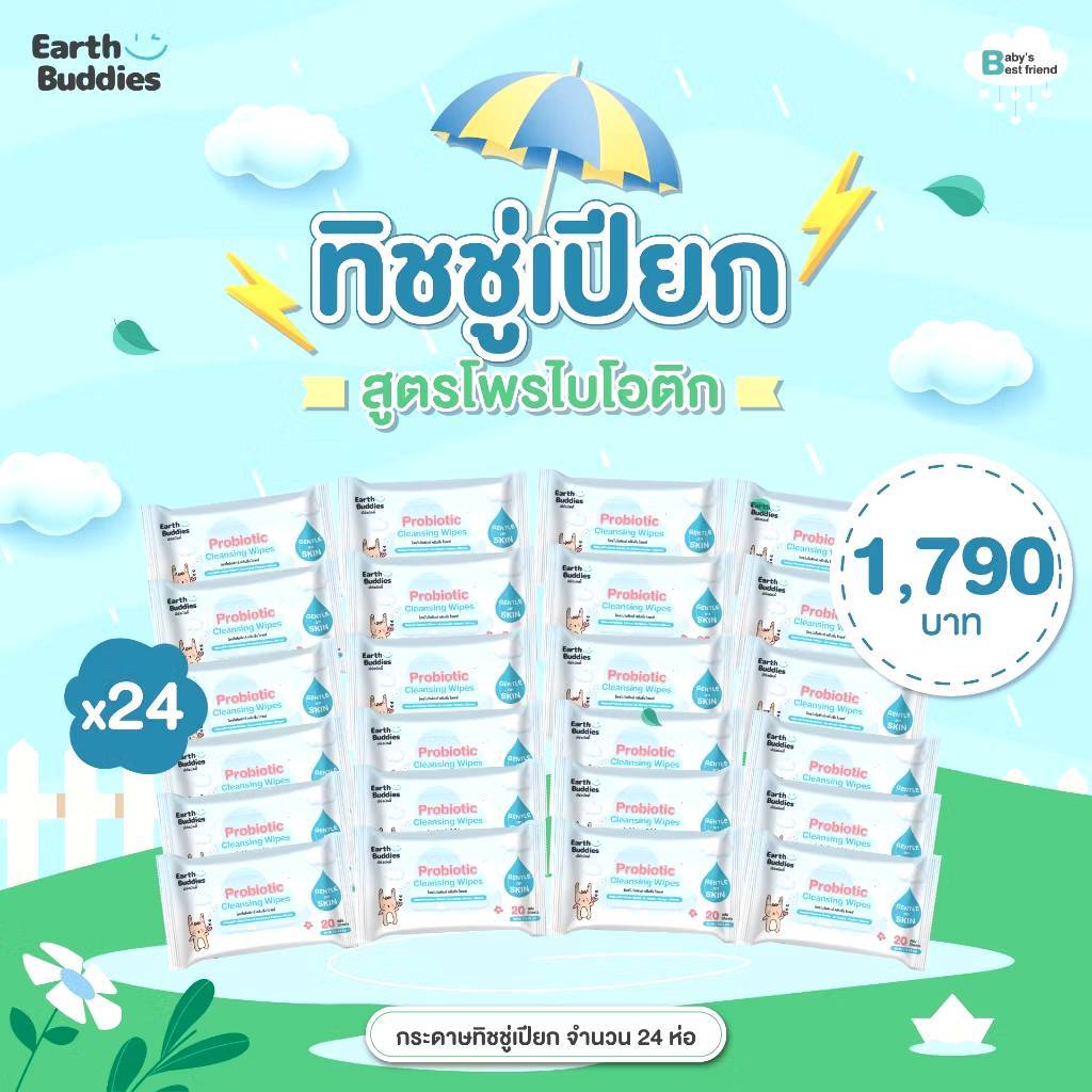 Earth Buddies ทิชชู่เปียกสูตรโพรไบโอติก ลดการระคายเคือง และลดการสะสมของเชื้อโรค ใช้ได้ตั้งแต่แรกเกิด