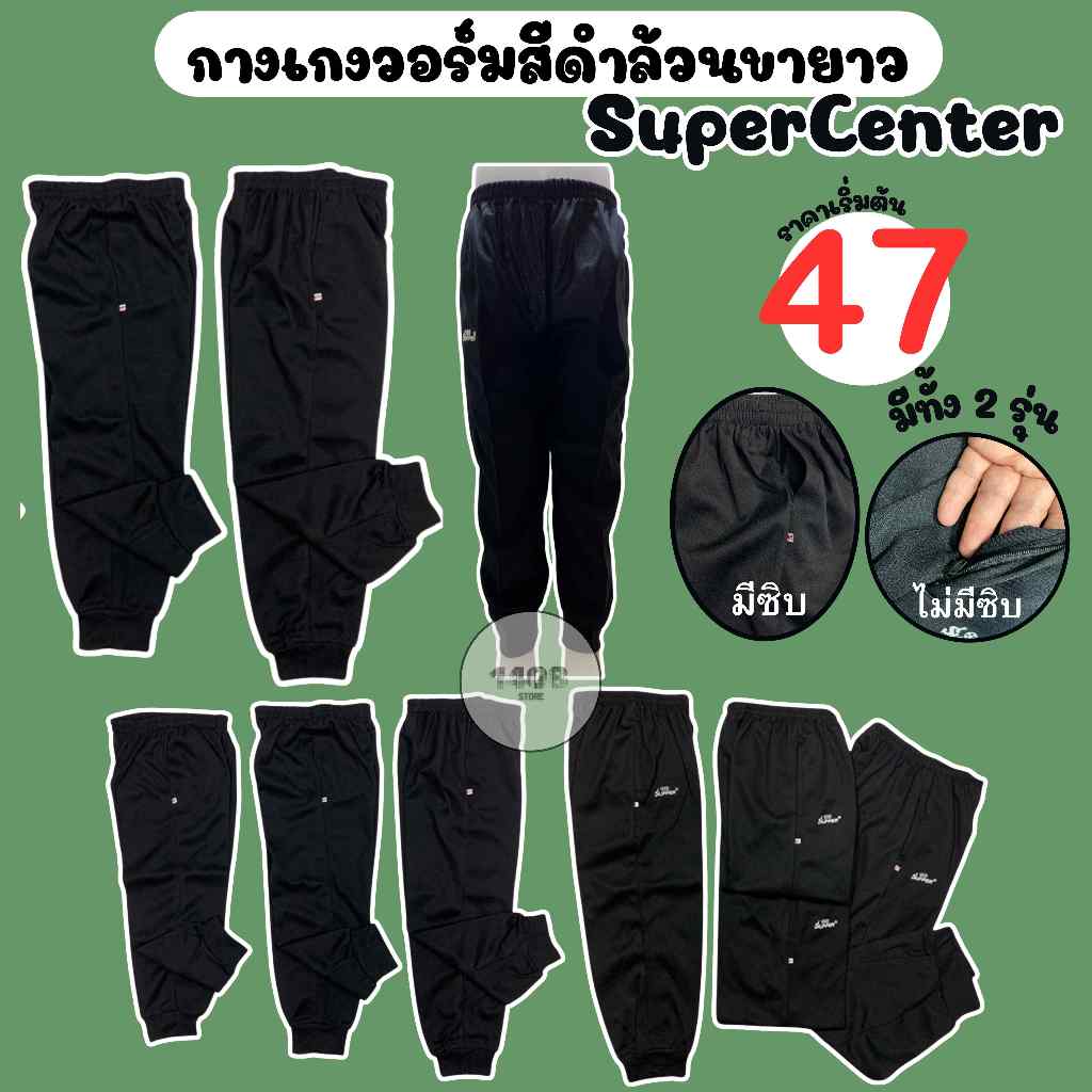 กางเกงวอร์มเด็ก ขายาวมีเชือกดำล้วน Super ขาจั้ม (SC01)