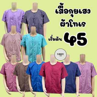 เสื้อผ้าโทเรกุยเฮง งานเย็บแน่น ทรงสวย สีสด มีให้เลือกถึง 10 …