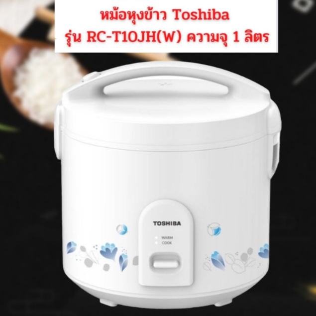 หม้อหุงข้าว Toshiba รุ่น RC-T10JH(W) ความจุ 1.0 ลิตร  500วัตต์