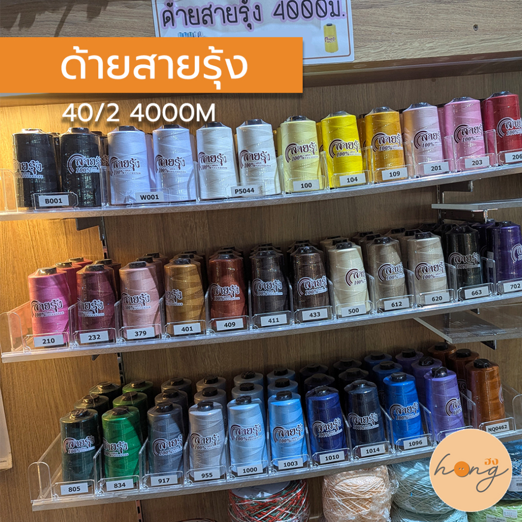 ☑️ด้ายสายรุ้ง ด้ายสปัน ด้ายเย็บผ้า 40/2 ยาว 4000M [พร้อมส่งในไทย]