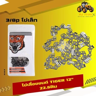 แท้100% โซ่เลื่อยตราเสือ [โซ่เสือ] โซ่เลื่อยTiger 3/8p 3/8อ้วน ขนาด11.5,12,16,18,20,22 นิ้ว [คมทน 100%]
