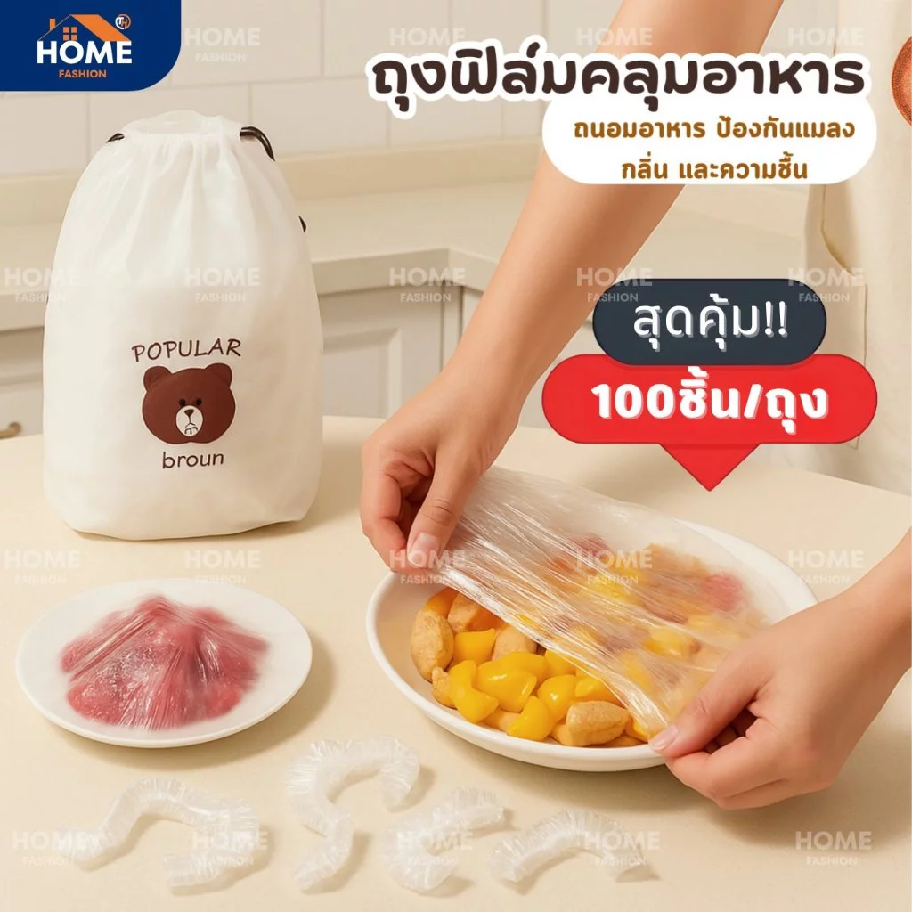 แรปห่ออาหาร ถุงถนอมอาหาร ฟิล์มห่ออาหาร ที่ห่ออาหาร fresh wrap ยืดได้ ถุงละประมาณ100ชิ้น