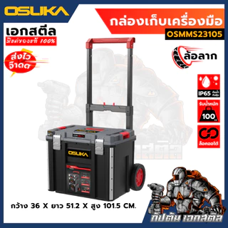 [ครบสุด] OSUKA กล่องเก็บเครื่องมือช่าง OSMMS23101 OSMMS23102 OSMMS23103 OSMMS23104 OSMMS23101-05