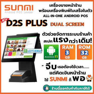 SUNMI D2s PLUS Dual 15.6