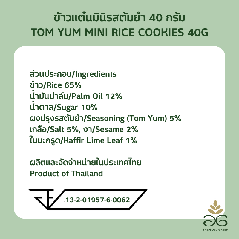 [แพคโปร3] The Goldgreen - ข้าวแต๋นมินิรสต้มยำ TOM YUM MINI RICE COOKIES 40 กรัม - รูปที่ 2