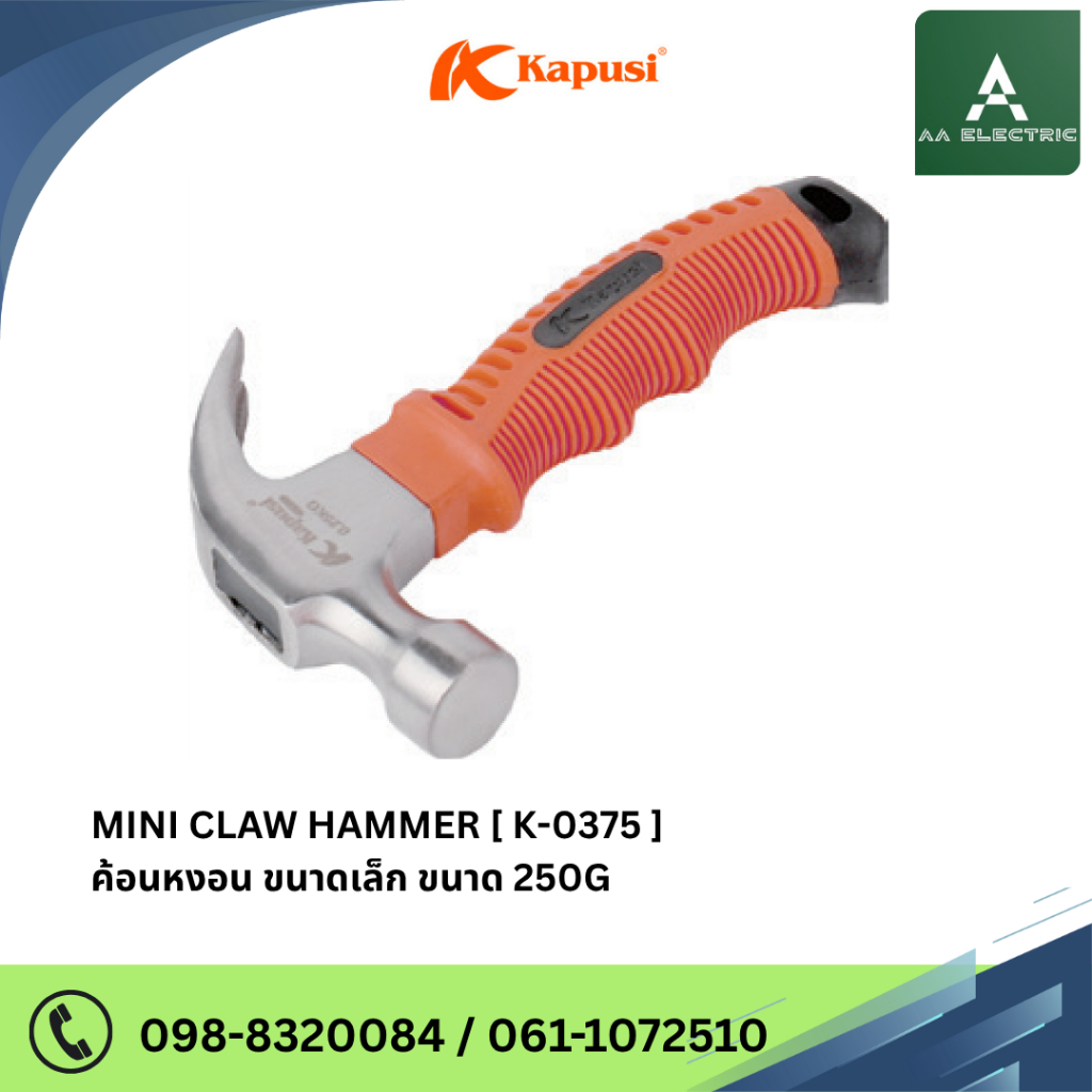 MINI CLAW HAMMER ค้อนหงอน ขนาดเล็ก แบรนด์ Kapusi