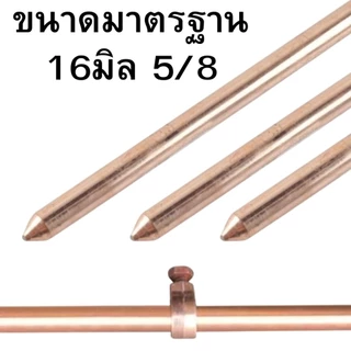 แท่งกราวด์ชุบทองแดง 2.4 เมตร 8ฟุต 5/8 16มิล เต็ม กราวด์โหลด สายดิน สายกราวด์ GROUND ROD 2.4m EV แท่งกราวด์ 5 หุน 2.4 240