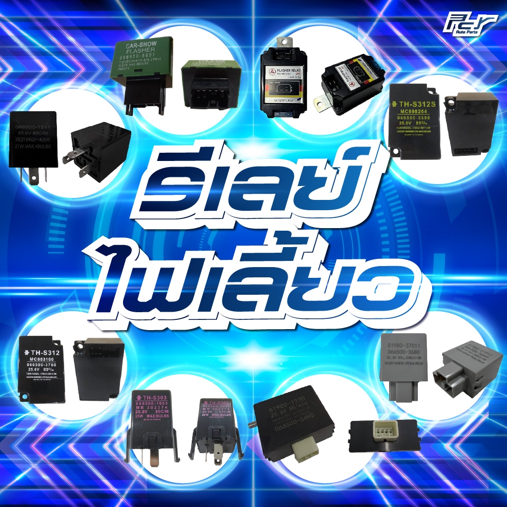 แฟลชเชอร์ไฟเลี้ยว (รีเลย์ไฟเลี้ยว) // HINO / ISUZU // ทั่วไป  **** ของแต่ง รถบรรทุก รถพ่วง ***